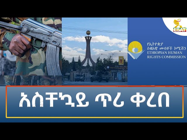 ⁣Ethiopia - Esat Amharic Night News 27 October 2024