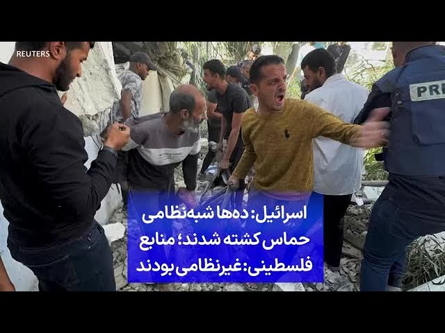 ⁣اسرائیل: ده‌ها شبه‌نظامی حماس کشته شدند؛ منابع فلسطینی: غیرنظامی بودند