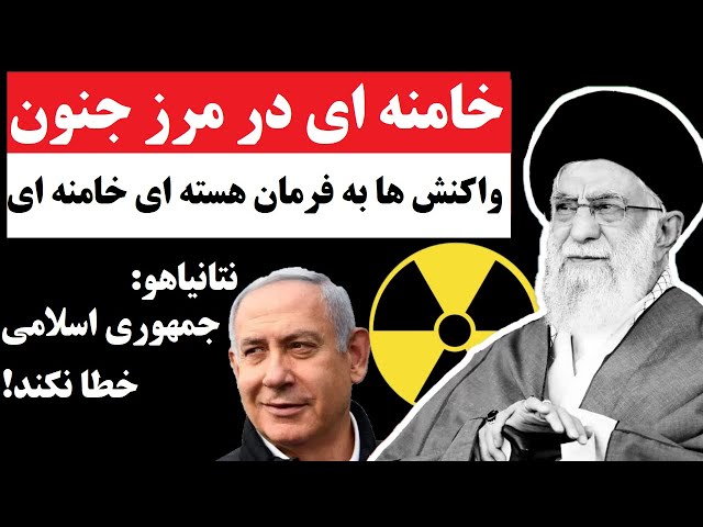 ⁣دستور دیوانه وارِ خامنه ای برای بمب اتمی و  واکنش سیاستمداران جهان | چه بر سر ایران خواهد آمد؟