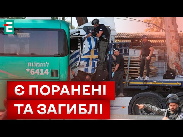 ⁣Підозра ТЕРАКТУ в Ізраїлі: вантажівка ПРОТАРАНИЛА автобусну зупинку