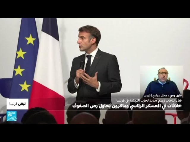 ⁣قبل انتخاب زعيم جديد لحزب النهضة في فرنسا، خلافات في المعسكر الرئاسي • فرانس 24 / FRANCE 24