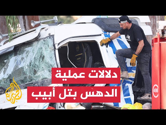 ⁣ما دلالات عملية الدهس بجوار قاعدة غليلوت شمال تل أبيب؟