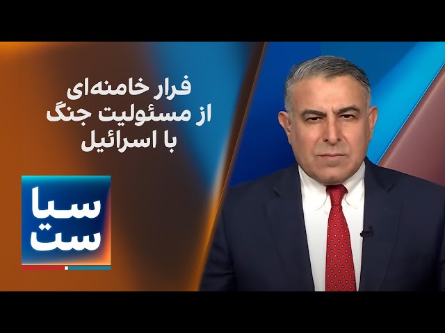 ⁣سیاست با مراد ویسی: فرار خامنه‌ای از مسئولیت جنگ با اسرائیل