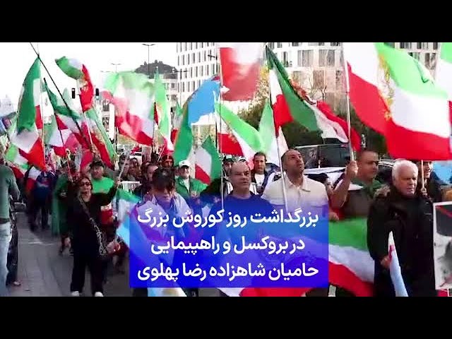 ⁣بزرگداشت روز کوروش بزرگ در بروکسل و راهپیمایی حامیان شاهزاده رضا پهلوی