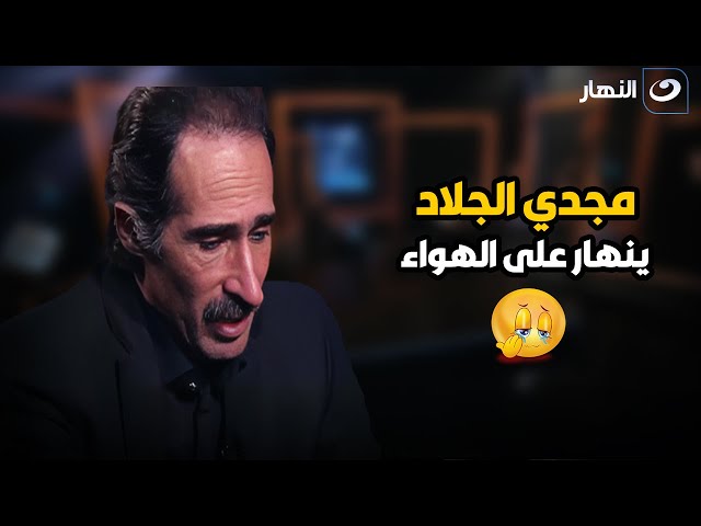 ⁣مجدي الجلاد ينـ ــهار من البكـ ـاء على الهواء بسبب حديثه عن أمـ ـه : كانت سبب نجاحي