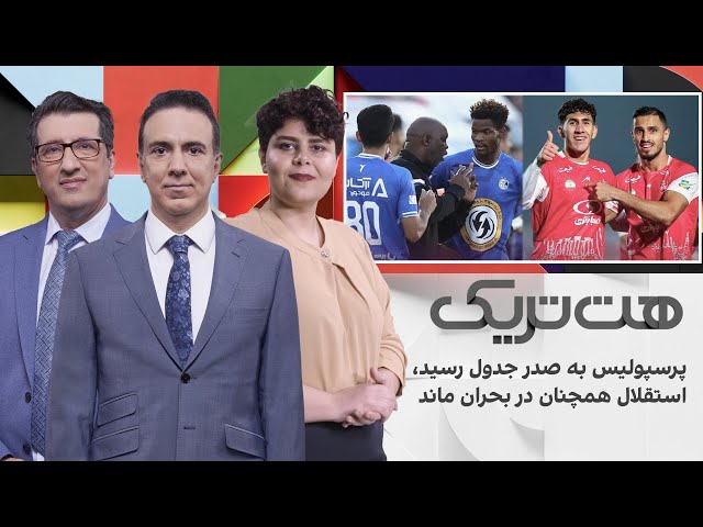 ⁣هت‌تریک: پرسپولیس به صدر جدول رسید، استقلال همچنان در بحران ماند