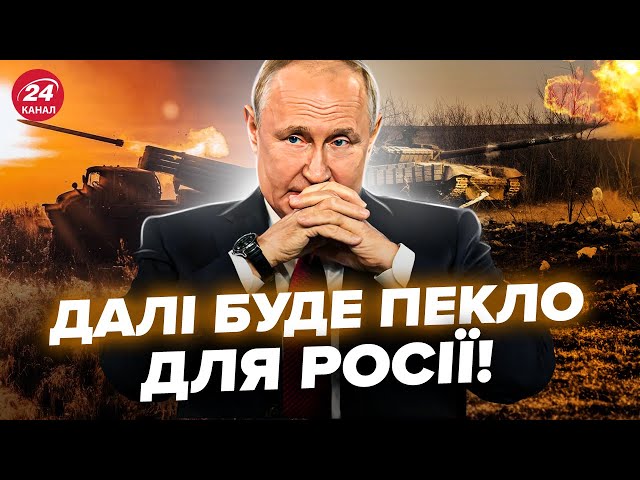 ⁣Путін прорахувався, Кремль ВИСНАЖУЄТЬСЯ! 2025 рік стане ВИРІШАЛЬНИМ: що для цього потрібно?