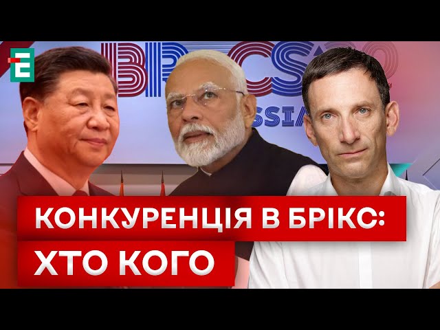 ⁣Індія ТЯГАЄТЬСЯ з Китаєм ЗА ЛІДЕРСТВО В БРІКС