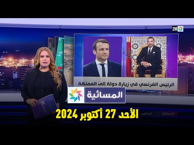 ⁣المسائية : الأحد 27 أكتوبر 2024