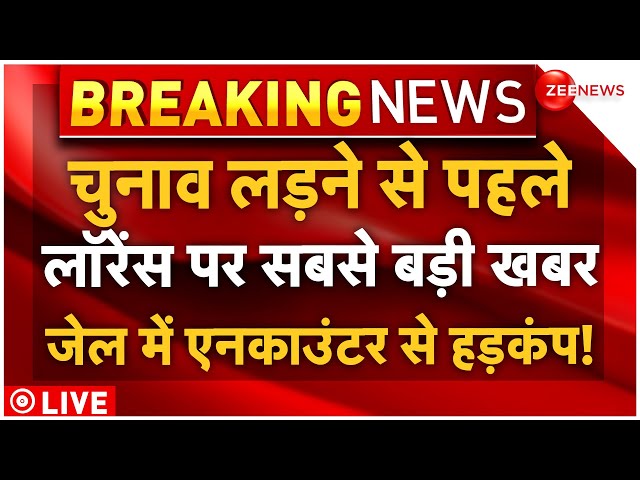 ⁣Lawrence Bishnoi Murder In Jail Live: चुनाव लड़ने से पहले लॉरेंस पर सबसे बड़ी खबर, जेल में एनकाउंटर!