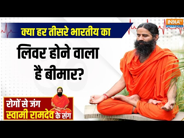 ⁣Yoga LIVE : कौन से 4 दुश्मन बढ़ा रहे लिवर कैंसर..रोज़ सिर्फ 5 योग से जिगर होगा रिकवर | Swami Ram dev