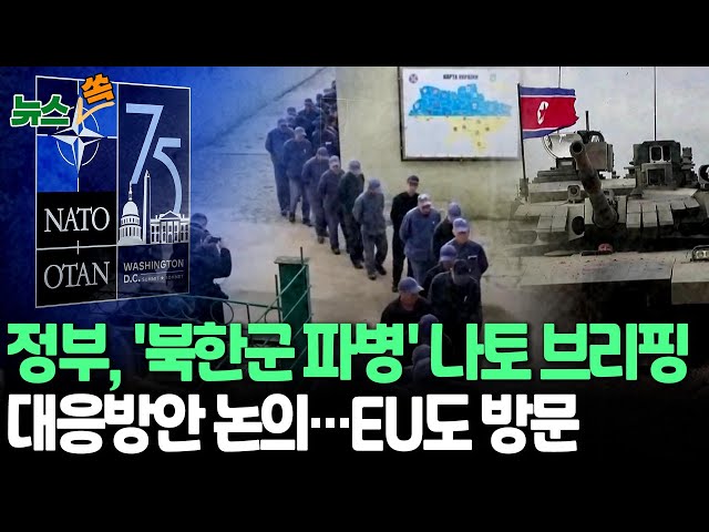 [뉴스쏙] 정부 대표단, '북한군 파병' 관련 나토 브리핑…대응 방안 본격 논의｜국정원·군·외교 고위 관계자 참석 / 연합뉴스TV (YonhapnewsTV)