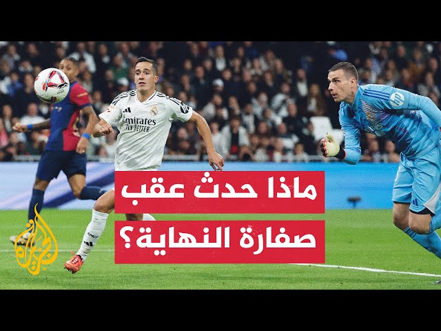 ⁣ماذا حدث عقب صفارة النهاية للكلاسيكو وإعلان ريال مدريد خاسرا بالأربعة؟