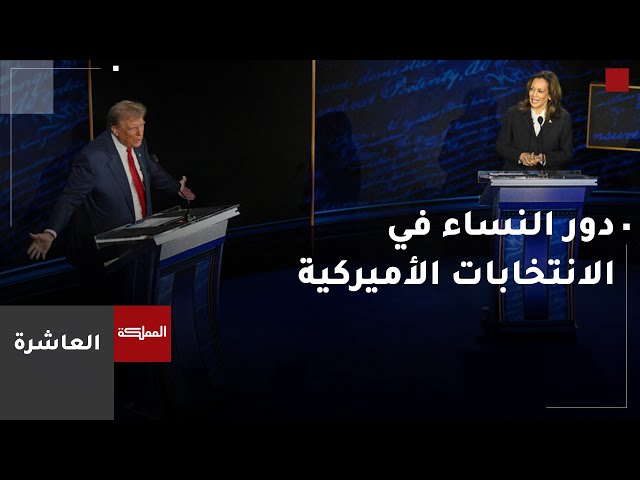 ⁣العاشرة | دور حاسم للنساء في الانتخابات الأميركية.. الإجهاض والأسعار في مقدمة القضايا