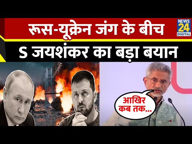 ⁣कितने देशों में जेलेंस्की-पुतिन से बात करने की ताकत,Russia-Ukraine War पर S. Jaishankar का बड़ा बयान