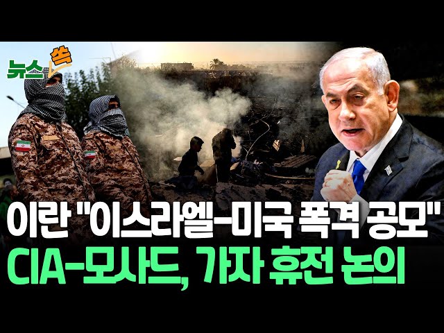 ⁣[뉴스쏙] 이란 외무장관 "이스라엘-미국, 폭격 공모" 주장｜CIA·모사드, 카타르서 가자지구 휴전 논의…신와르 사망 후 대화 재개 / 연합뉴스TV (Yonhap