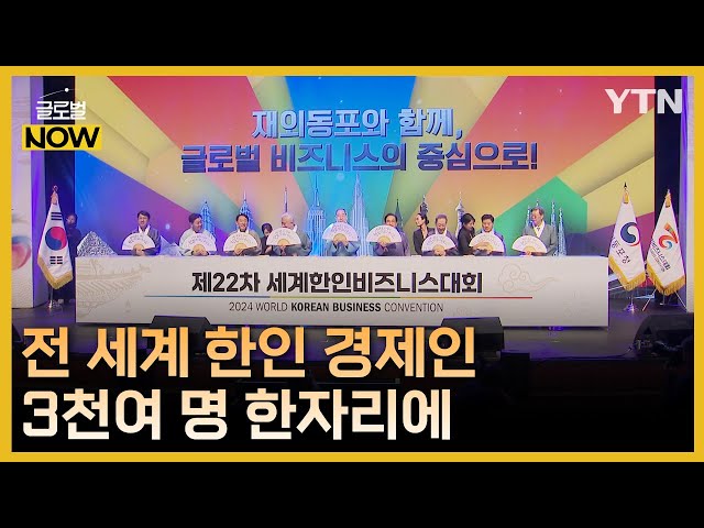 전 세계 한인 경제인 3천여 명 한자리에- 제22차 세계한인비즈니스대회(10.22~10.24) / YTN korean