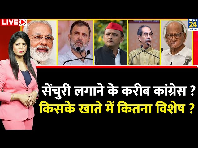 ⁣Breaking with Agenda: Maharashtra में सेंचुरी लगाने के करीब कांग्रेस ? किसके खाते में कितना विशेष ?