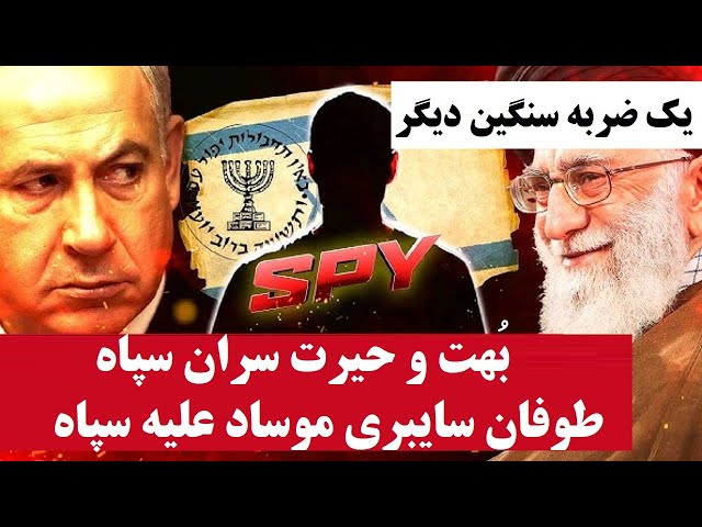 ⁣یک شکست دیگر برای خامنه ای | بُهت و حیرت سران سپاه از طوفانِ سایبری موساد علیه سپاه