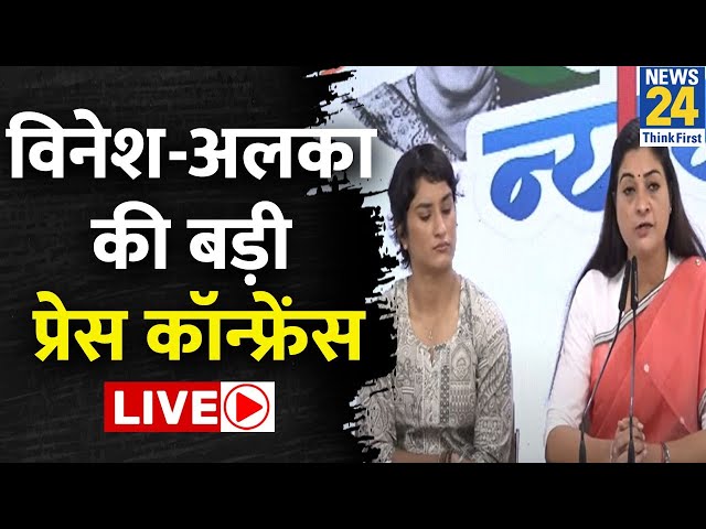 ⁣Congress Press Conference LIVE : Alka Lamba और Vinesh Phogat की Press Conference | AICC | New Delhi