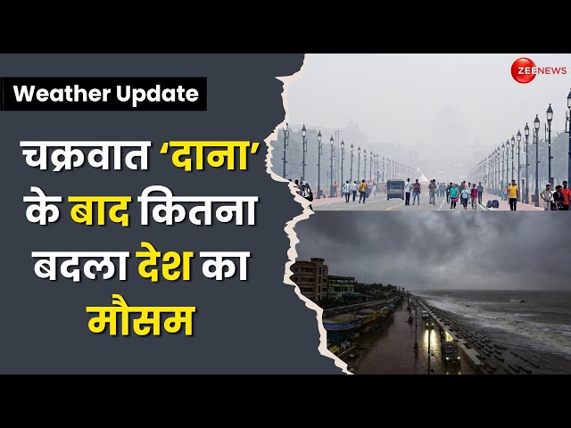 ⁣Weather Update: Cyclone Dana के बाद देश के मौसम में बदलाव, कहीं बारिश तो बढ़ी ठंड । Delhi-NCR। IMD