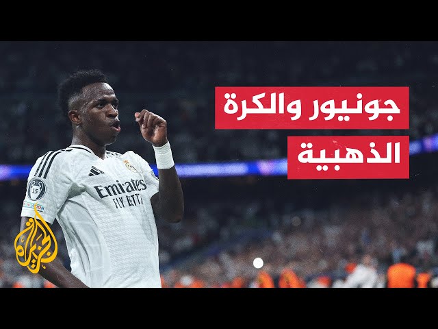 ⁣مشجعو ريال مدريد يتوقعون فوز لاعبهم فينيسيوس جونيور بالكرة الذهبية