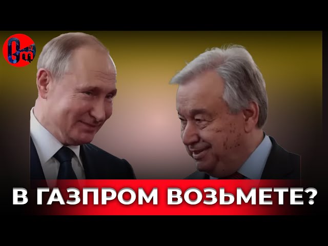 ⁣ООН переименуют в БРИКС? @omtvreal