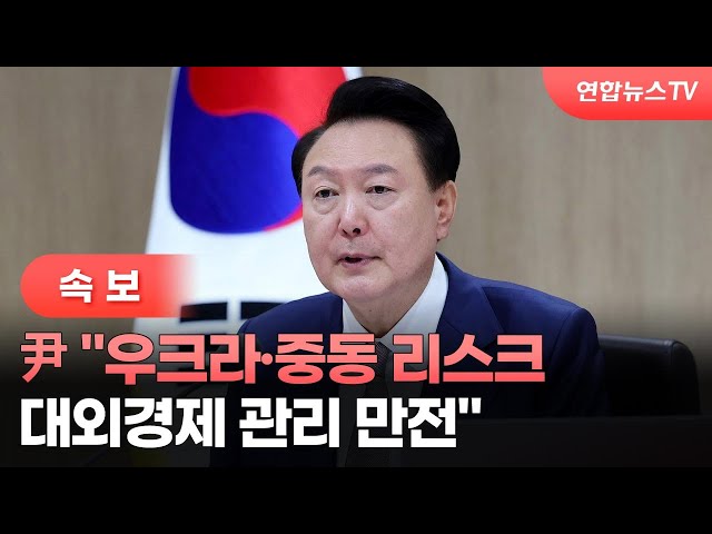 ⁣[속보] 尹 "우크라·중동 리스크, 대외경제 관리 만전" / 연합뉴스TV (YonhapnewsTV)