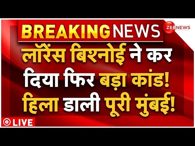 ⁣Lawrence Bishnoi Big News LIVE: लॉरेंस बिश्नोई ने कर दिया फिर बड़ा कांड! हिला डाली पूरी मुंबई!