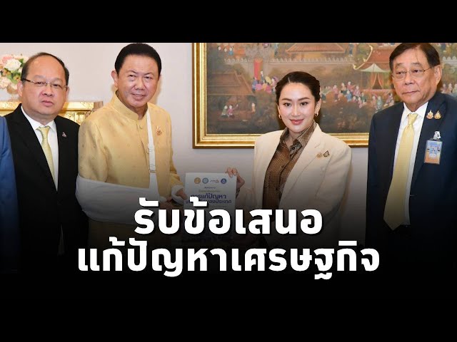 ⁣นายกฯแพทองธาร ประชุมกกร. รับมอบสมุดปกขาวแนวทางการแก้เศรษฐกิจ ย้ำ ความร่วมมือสร้างรายได้เข้าประเทศ