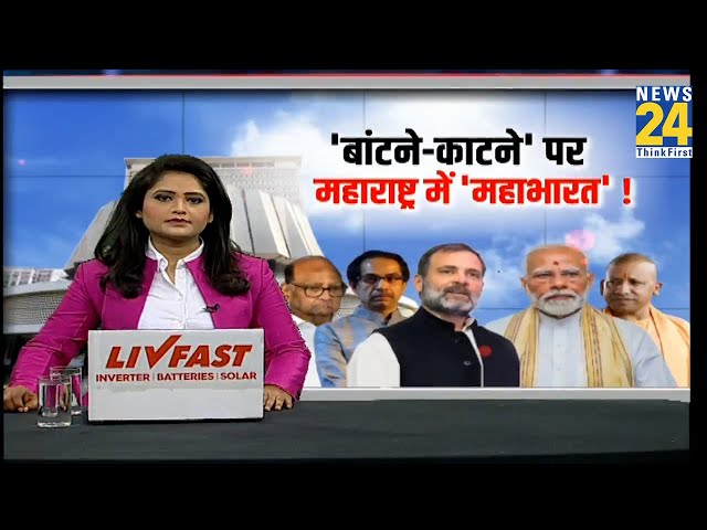 ⁣जैसे-जैसे बढ़ रहा चुनावी पारा…हाई हो रहा ‘बांटने-काटने’ का नारा ! Maharashtra में किसकी शह और मात ?