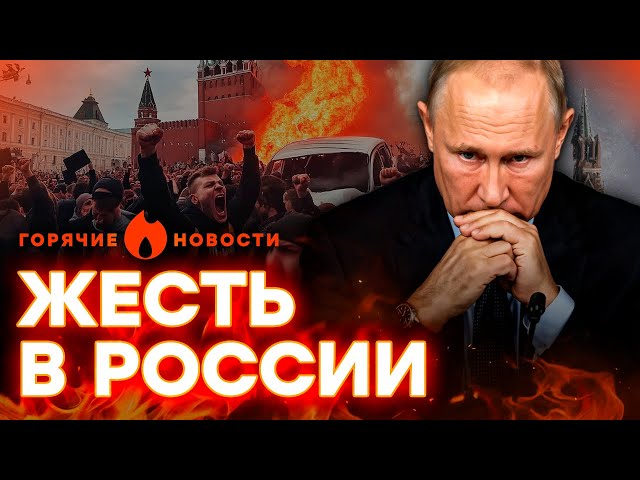 ⁣ПОГРОМЫ и ПОДЖОГИ ДОМОВ: РОССИЯНЕ восстали против ПУТИНА? | ГОРЯЧИЕ НОВОСТИ 28.10.2024