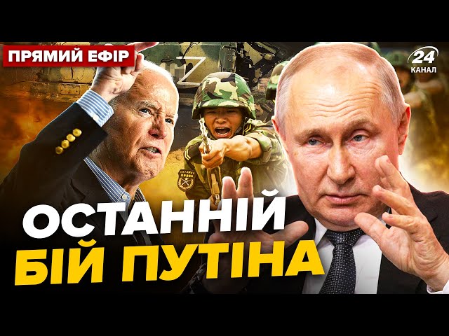 ⁣Путін готовий ЗДАТИСЯ? США готує удар по корейцям. Кремль боїться відправляти КНДР вглиб України