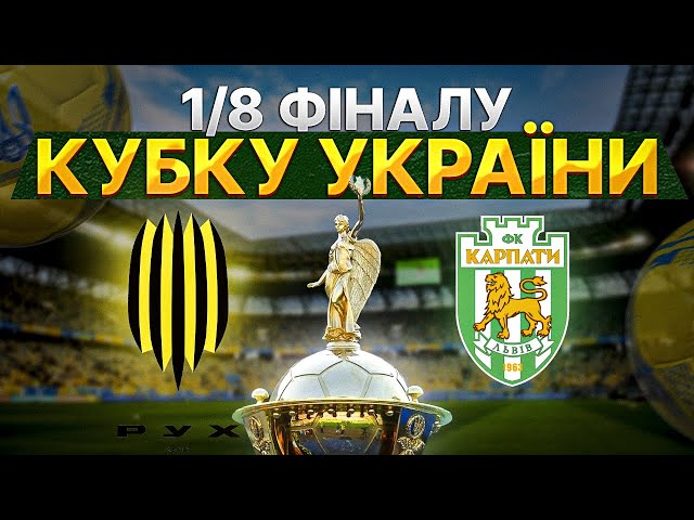 ⁣РУХ - КАРПАТИ ❗️1/8 фіналу кубку України | LIVE