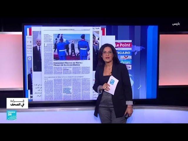 ⁣لوفيغارو: "زيارة ماكرون للمغرب تطوي سنوات الخلاف بين البلدين" • فرانس 24 / FRANCE 24