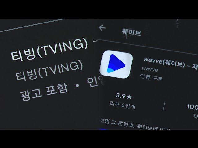 티빙 - 웨이브 합병에 지상파 3사 합의…"KT는 검토중" / 연합뉴스TV (YonhapnewsTV)