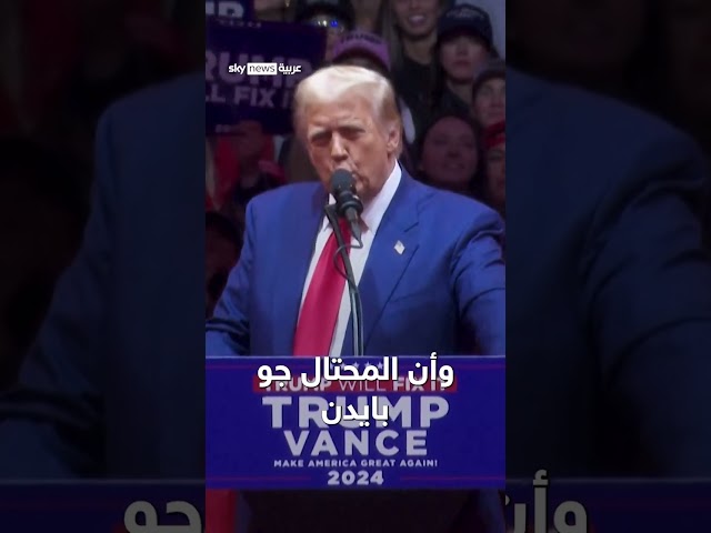 ⁣ترامب يتهم هاريس بتدمير الولايات المتحدة