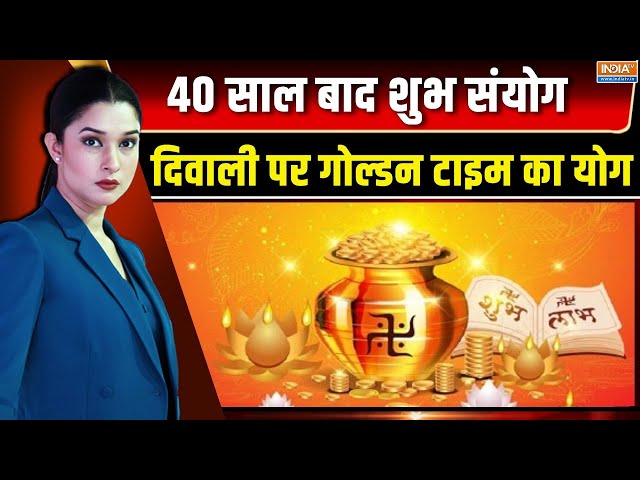 ⁣Deepawali 2024: 40 साल बाद शुभ संयोग...दिवाली पर गोल्डन टाइम का योग | Diwali | Shubh Muhurat