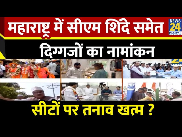 ⁣Maharashtra में CM Shinde, Ajit Pawar समेत दिग्गजों का नामांकन…MVA-महायुति में सीटों पर तनाव खत्म ?