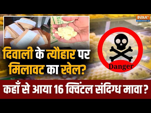 ⁣Nakli Mawa:पकड़ा गया 16 क्विंटल से ज्यादा संदिग्ध मावा, Bhopal मे बड़ा एक्शन #fakemawa #originalmawa