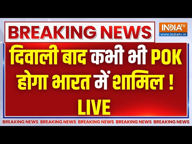 ⁣BIG Reveals On POK LIVE : दिवाली बाद कभी भी POK होगा भारत में शामिल ! Pakistan | PM Modi | Shehbaz