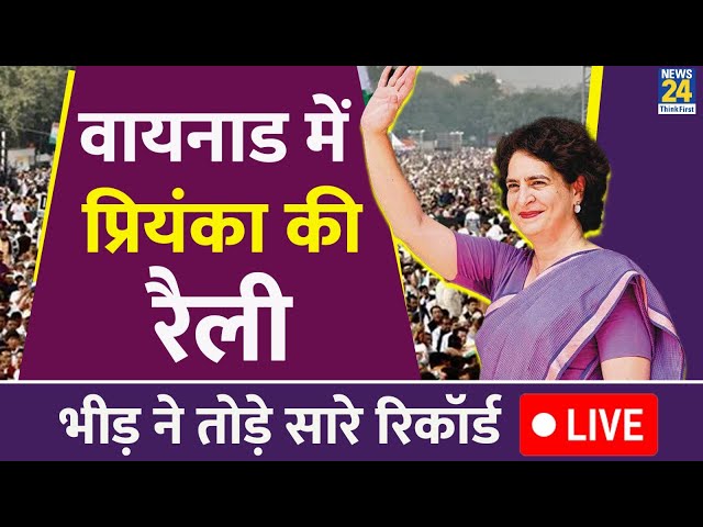 ⁣Priyanka Gandhi ने  Waynad में बोला मोदी सरकार पर हमला | Congress | Waynad Nomination | LIVE