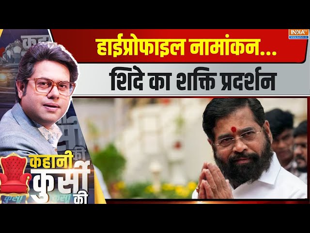 ⁣Kahani Kursi Ki LIVE: हाईप्रोफाइल नामांकन...शिंदे का शक्ति प्रदर्शन | Eknath Shinde | Nomination