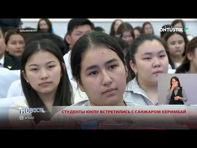 ⁣СТУДЕНТЫ ЮКПУ ВСТРЕТИЛИСЬ С САНЖАРОМ КЕРИМБАЙ