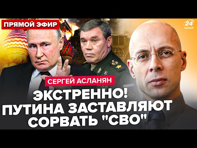 ⁣АСЛАНЯН: У ці хвилини! У Путіна за спиною ПЕРЕВОРОТ. Масові ЧИСТКИ генералів РФ.КАВКАЗ розвалюється