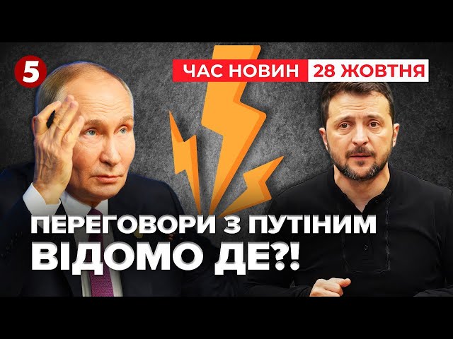 ⁣ОГО! ⚡ПЕРЕГОВОРИ з пУТІНИМ! Зеленський заявив ДЕ | Час новин 12:00 28.10.24