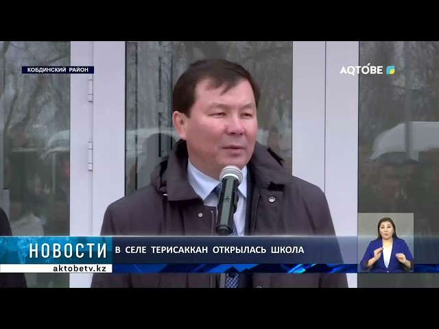 ⁣В  селе  Терисаккан  открылась школа