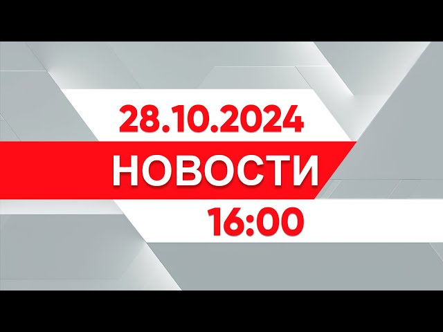 ⁣Выпуск новостей 16:00 от 28.10.2024