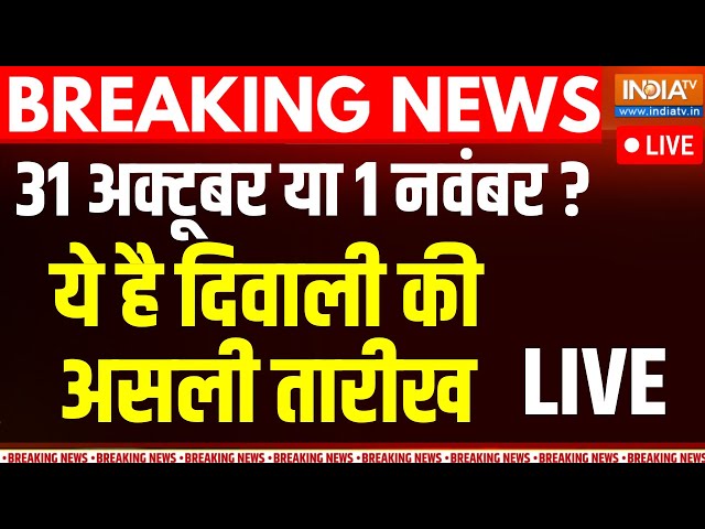 ⁣Diwali Lakshmi Puja Right Time Live: 31 अक्टूबर या 1 नवंबर? ये है दिवाली की असली तारीख |Date Muhurat