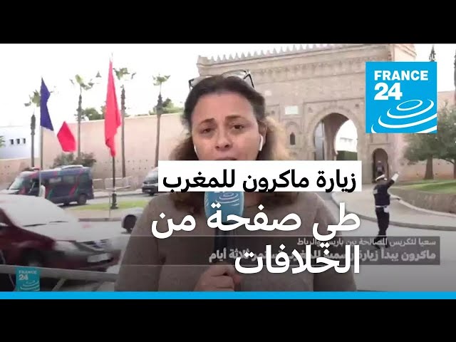 ⁣فرنسا تريد رسم "أهداف طموحة في مجالات كثيرة" مع المغرب أثناء زيارة ماكرون للمملكة